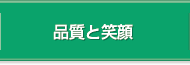 品質と笑顔