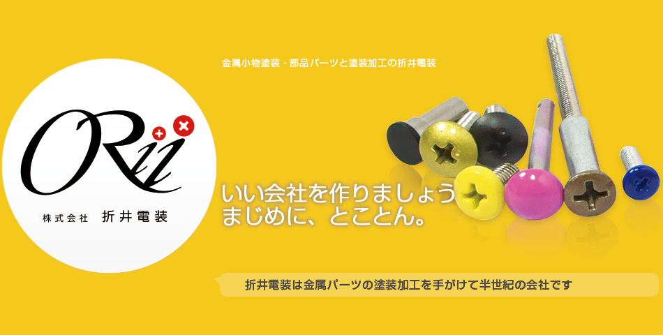 金属小物塗装・部品パーツと塗装加工の折井電装