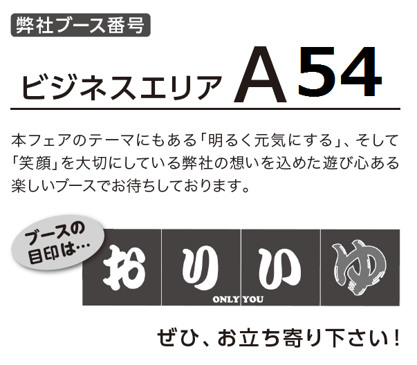 ブースはA54 ブースはA54
